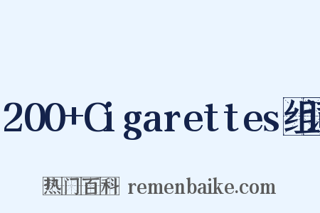 200+Cigarettes组词是什么意思的图片